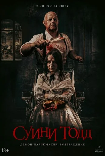 Суини Тодд, демон-парикмахер. Возвращение (2025) онлайн бесплатно